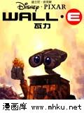 瓦力WALL-E